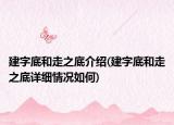 建字底和走之底介绍(建字底和走之底详细情况如何)
