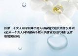 如果一个女人同时跟两个男人谈感情交往代表什么介绍(如果一个女人同时跟两个男人谈感情交往代表什么详细情况如何)