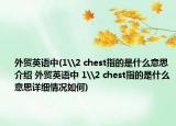 外贸英语中(1\2 chest指的是什么意思介绍 外贸英语中 1\2 chest指的是什么意思详细情况如何)