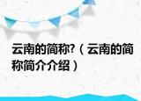 云南的简称?（云南的简称简介介绍）