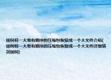 如何将一大堆有顺序的压缩包恢复成一个大文件介绍(如何将一大堆有顺序的压缩包恢复成一个大文件详细情况如何)