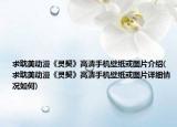 求耽美动漫《灵契》高清手机壁纸或图片介绍(求耽美动漫《灵契》高清手机壁纸或图片详细情况如何)