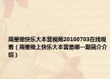 周星驰快乐大本营视频20100703在线观看（周星驰上快乐大本营是哪一期简介介绍）