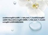 conditioning是什么意思