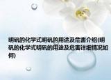 明矾的化学式明矾的用途及危害介绍(明矾的化学式明矾的用途及危害详细情况如何)