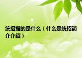 统招指的是什么（什么是统招简介介绍）