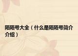 陌陌号大全（什么是陌陌号简介介绍）