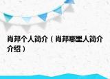 肖邦个人简介（肖邦哪里人简介介绍）