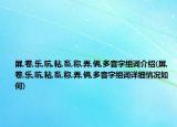屏,卷,乐,吭,粘,畜,称,弄,俩,多音字组词介绍(屏,卷,乐,吭,粘,畜,称,弄,俩,多音字组词详细情况如何)