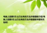 电脑上圆圈1怎么打出来的方法步骤图解介绍(电脑上圆圈1怎么打出来的方法步骤图解详细情况如何)