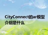CityConnect的ar模型介绍是什么