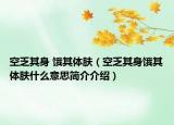 空乏其身 饿其体肤（空乏其身饿其体肤什么意思简介介绍）