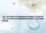 太原一男子中彩票1.34亿(猪猪侠装扮领奖并捐300万, 你怎么看介绍 太原一男子中彩票1.34亿 猪猪侠装扮领奖并捐300万, 你怎么看详细情况如何)