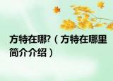 方特在哪?（方特在哪里简介介绍）