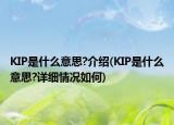 KIP是什么意思?介绍(KIP是什么意思?详细情况如何)