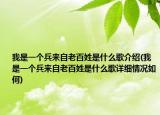 我是一个兵来自老百姓是什么歌介绍(我是一个兵来自老百姓是什么歌详细情况如何)
