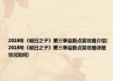 2019年《明日之子》第三季最新点赞攻略介绍(2019年《明日之子》第三季最新点赞攻略详细情况如何)