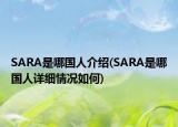 SARA是哪国人介绍(SARA是哪国人详细情况如何)