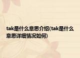 tak是什么意思介绍(tak是什么意思详细情况如何)