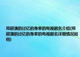 邓超演的过亿的身家的电视剧名介绍(邓超演的过亿的身家的电视剧名详细情况如何)