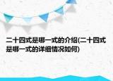 二十四式是哪一式的介绍(二十四式是哪一式的详细情况如何)
