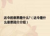 达令的意思是什么?（达令是什么意思简介介绍）