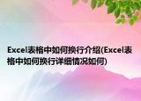 Excel表格中如何换行介绍(Excel表格中如何换行详细情况如何)