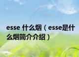 esse 什么烟（esse是什么烟简介介绍）