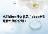 电影dbox什么意思（dbox电影是什么简介介绍）