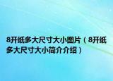 8开纸多大尺寸大小图片（8开纸多大尺寸大小简介介绍）