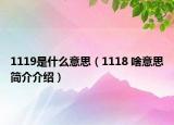 1119是什么意思（1118 啥意思简介介绍）