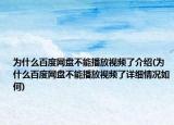 为什么百度网盘不能播放视频了介绍(为什么百度网盘不能播放视频了详细情况如何)