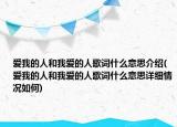 爱我的人和我爱的人歌词什么意思介绍(爱我的人和我爱的人歌词什么意思详细情况如何)