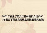 2002年发生了第几次柏林危机介绍(2002年发生了第几次柏林危机详细情况如何)