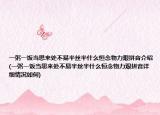 一粥一饭当思来处不易半丝半什么恒念物力艰拼音介绍(一粥一饭当思来处不易半丝半什么恒念物力艰拼音详细情况如何)