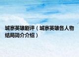 城寨英雄剧评（城寨英雄各人物结局简介介绍）