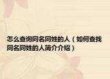 怎么查询同名同姓的人（如何查找同名同姓的人简介介绍）
