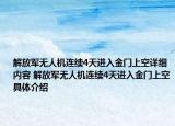 解放军无人机连续4天进入金门上空详细内容 解放军无人机连续4天进入金门上空具体介绍