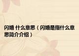 闪婚 什么意思（闪婚是指什么意思简介介绍）