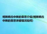 明眸皓齿中眸的意思介绍(明眸皓齿中眸的意思详细情况如何)