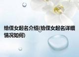 给侄女起名介绍(给侄女起名详细情况如何)