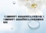 《三国群英传7》的自设武将怎么才厉害介绍(《三国群英传7》的自设武将怎么才厉害详细情况如何)