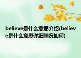 believe是什么意思介绍(believe是什么意思详细情况如何)