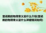 雷诺数的物理意义是什么介绍(雷诺数的物理意义是什么详细情况如何)