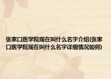 张家口医学院现在叫什么名字介绍(张家口医学院现在叫什么名字详细情况如何)