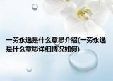 一劳永逸是什么意思介绍(一劳永逸是什么意思详细情况如何)