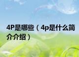 4P是哪些（4p是什么简介介绍）