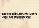 Expired是什么意思介绍(Expired是什么意思详细情况如何)