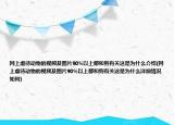 网上虐待动物的视频及图片90%以上都和狗有关这是为什么介绍(网上虐待动物的视频及图片90%以上都和狗有关这是为什么详细情况如何)