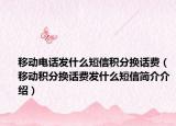 移动电话发什么短信积分换话费（移动积分换话费发什么短信简介介绍）
